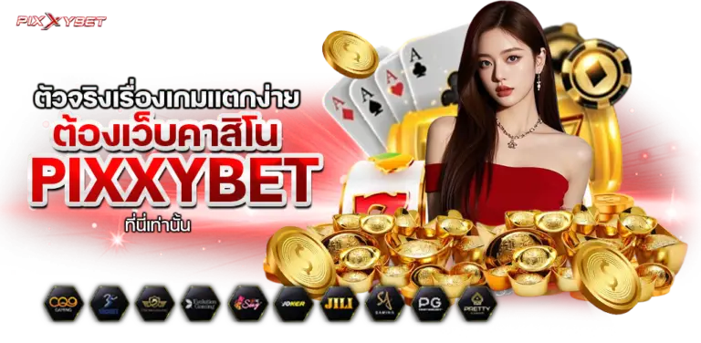 เว็บ pixxybet