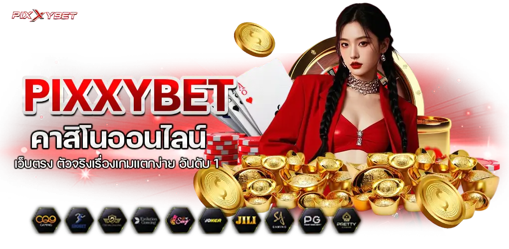เว็บpixxybet